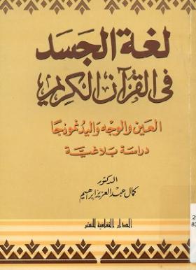 لغة الجسد في القرآن الكريم