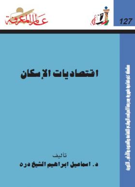 اقتصاديات الإسكان