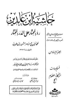 حاشية ابن عابدين رد المحتار على الدر المختار - الجزء السادس