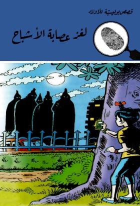لغز عصابة الأشباح