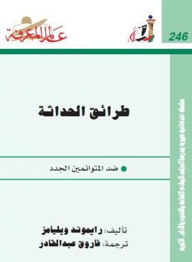 طرائق الحداثة ضد المتوائمين الجدد