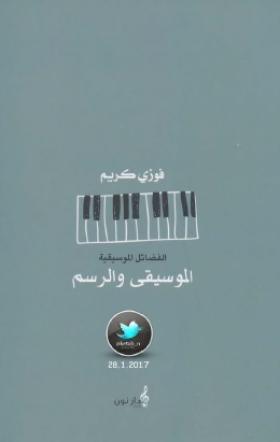 الموسيقى والرسم