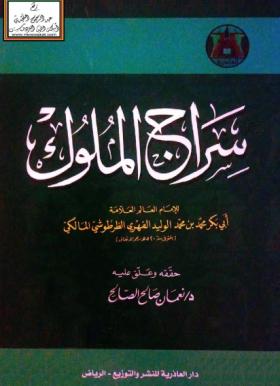 سراج الملوك