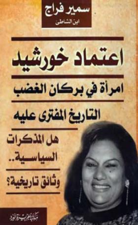 اعتماد خورشيد امرأة في بركان الغضب