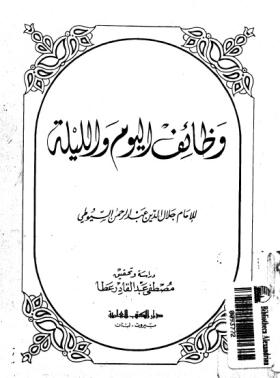 وظائف اليوم والليلة