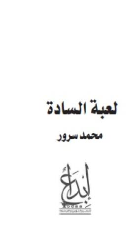 لعبة السادة