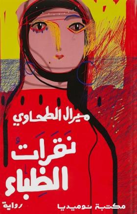 نقرات الظباء