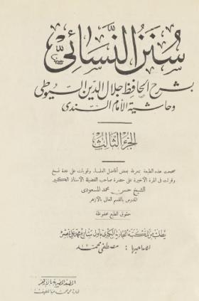 سنن النسائي بشرح الحافظ جلال الدين السيوطي وحاشية الإمام السندي - الجزء الثالث