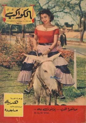 مجلة الكواكب - العدد الرابع والخمسون بعد المائتين