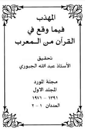 المهذب فيما وقع في القرآن من المعرب