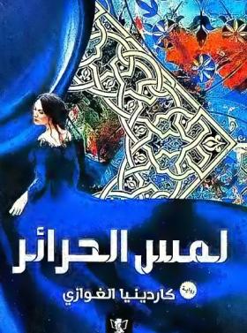 لمس الحرائر