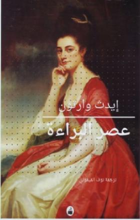 عصر البراءة