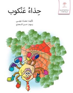 حذاء عنكبوت