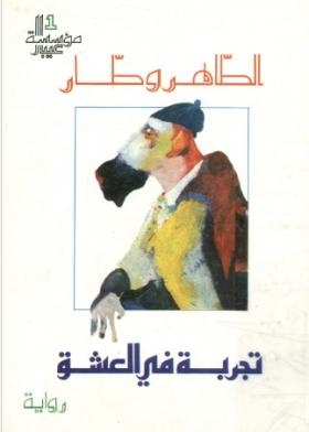 تجربة في العشق