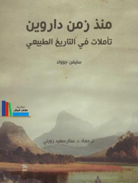 منذ زمن داروين - تأملات في التاريخ الطبيعي