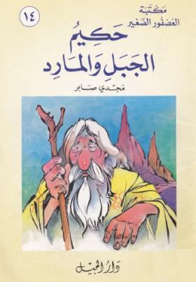 حكيم الجبل والمارد