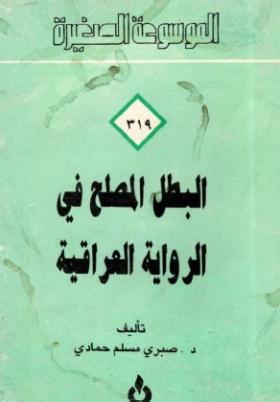 البطل المصلح في الرواية العراقية