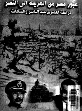 عبور مصر من الهزيمة إلى النصر - دراسة لعصري عبد الناصر والسادات