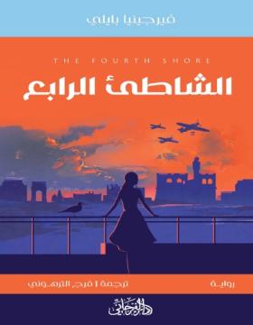 الشاطئ الرابع