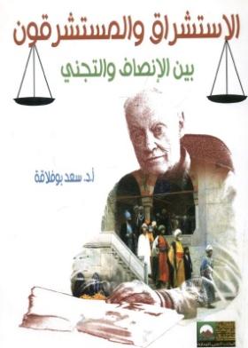 الاستشراق والمستشرقون بين الإنصاف والتجني