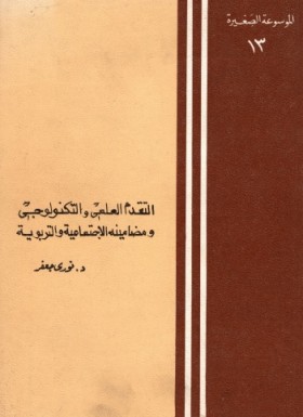 التقدم العلمي والتكنولوجي ومضامينه الاجتماعية والتربوية