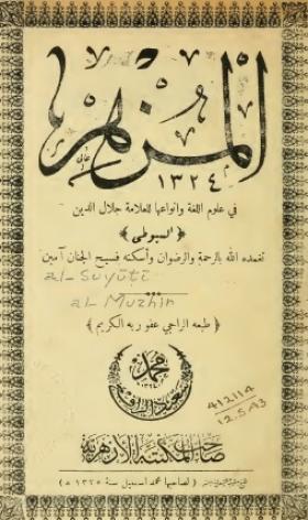 المزهر في علوم اللغة وأنواعها