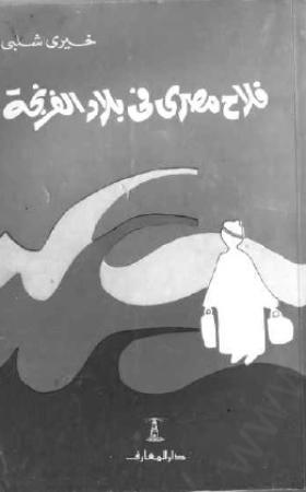 فلاح مصري في بلاد الفرنجة