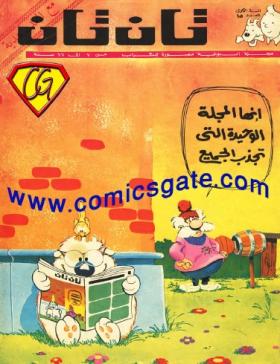 العدد الخامس عشر من مجلة تان تان - السنة الأولى