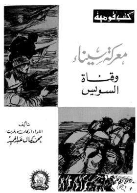 معركة سيناء وقناة السويس