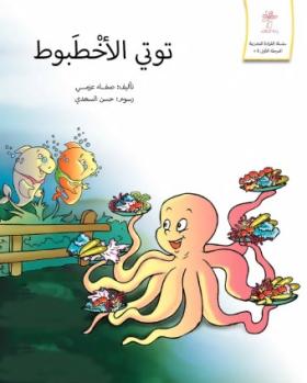 توتي الأخطبوط