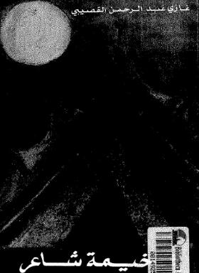 في خيمة شاعر - الجزء الأول