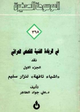 في الريادة الفنية للقصص العراقي ج1