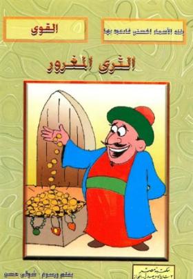 الثري المغرور