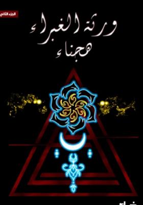 ورثة الغبراء - الجزء الثاني هجناء