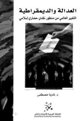العدالة والديمقراطية - التغير العالمي من منظوري نقدي حضاري إسلامي