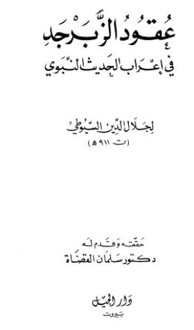عقود الزبرجد في إعراب الحديث النبوي