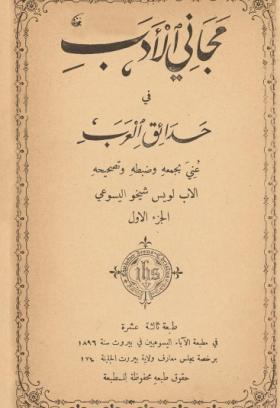 مجاني الأدب في حدائق العرب ج1 طبعة 1896 
