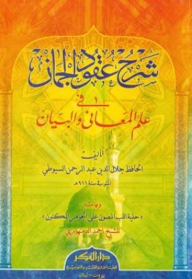 شرح عقود الجمان في علم المعاني والبيان