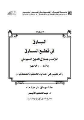 البارق قي قطع السارق