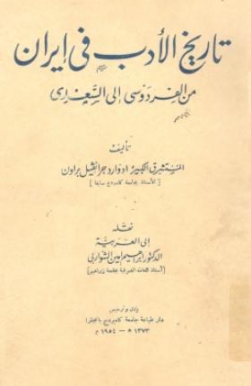 تاريخ الأدب في إيران من الفردوسي إلى السعدي