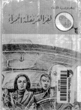 لغز القرنفلة الحمراء