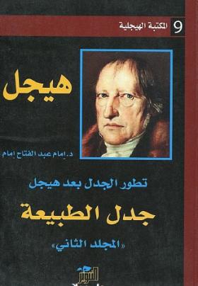تطور الجدل بعد هيجل - المجلد الثاني جدل الطبيعة
