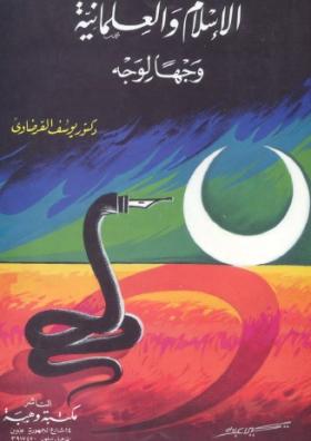الإسلام والعلمانية وجها لوجه