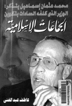 محمد عثمان إسماعيل يتذكر - الوزير الذي كلفه السادات بتكوين الجماعات الإسلامية