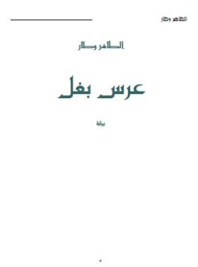 عرس بغل