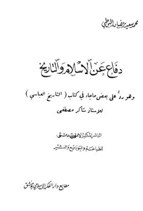 دفاع عن الإسلام والتاريخ