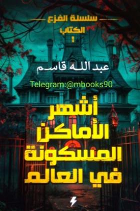 أشهر الأماكن المسكونة في العالم