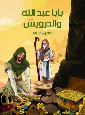 بابا عبد الله والدرويش