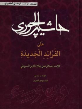 حاشية الجوري على الفرائد الجديدة