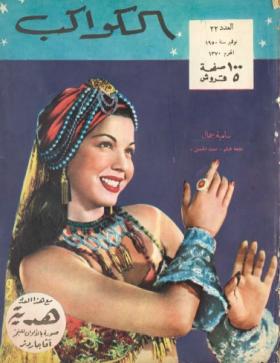 مجلة الكواكب - العدد الثاني والعشرون